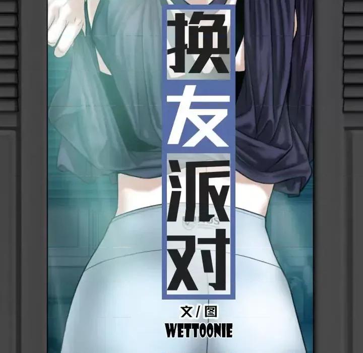 换友派对 换友派对-第 3 话 第58页