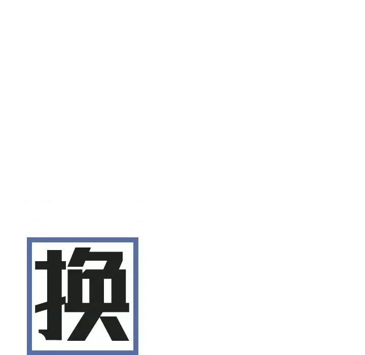 换友派对 换友派对-第 5 话 第28页
