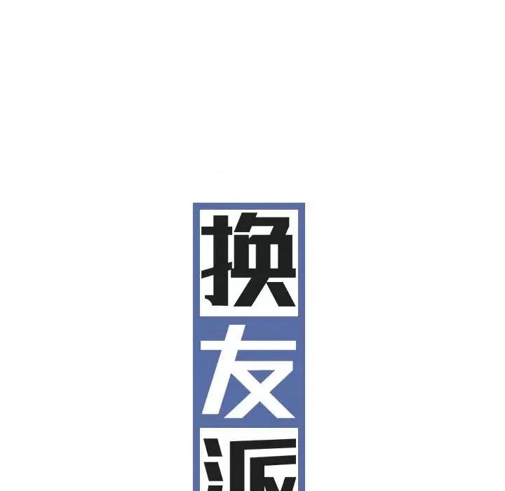 换友派对 换友派对-第 6 话 第91页