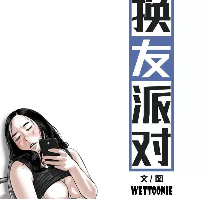 换友派对 换友派对-第 7 话 第44页