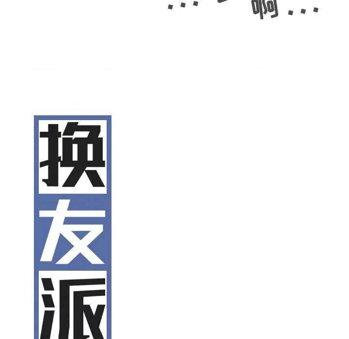 换友派对 换友派对-第 8 话 第74页