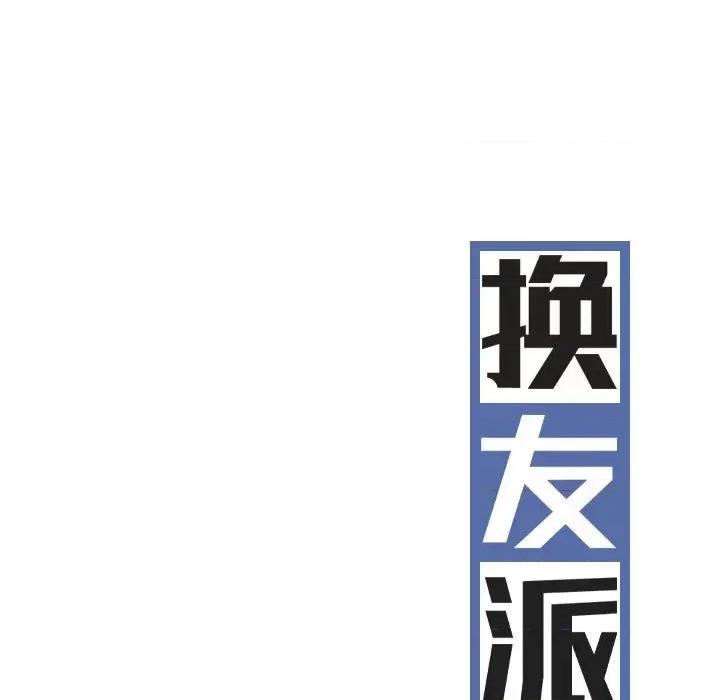 换友派对 换友派对-第 9 话 第42页
