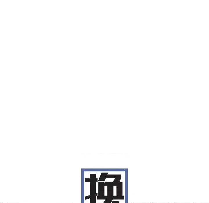 换友派对 换友派对-第 11 话 第26页