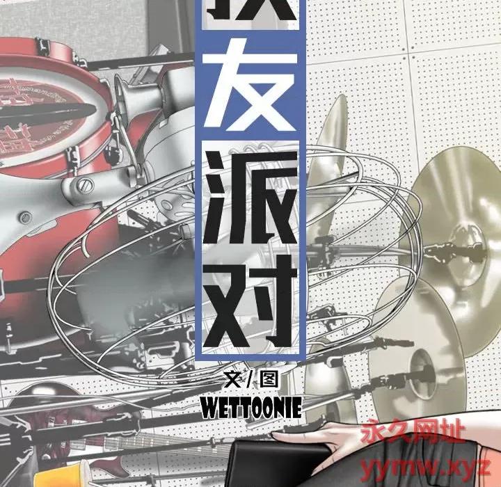 换友派对 换友派对-第 11 话 第27页