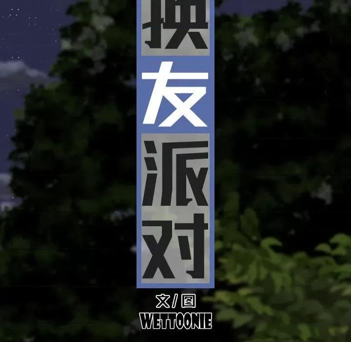 换友派对 换友派对-第 12 话 第32页
