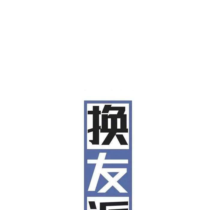 换友派对 换友派对-第 13 话 第51页
