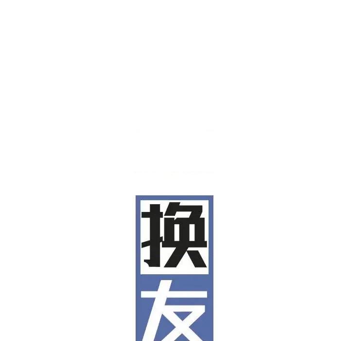 换友派对 换友派对-第 15 话 第93页