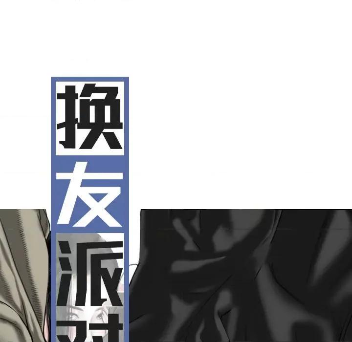换友派对 换友派对-第 16 话 第43页