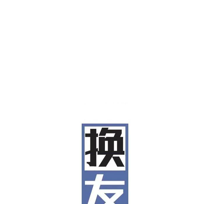 换友派对 换友派对-第 17 话 第44页