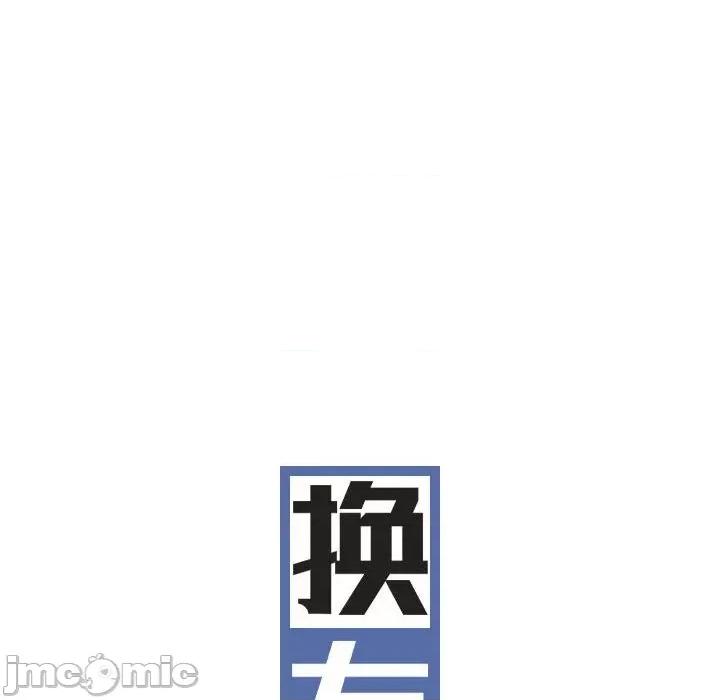 换友派对 换友派对-第 18 话 第85页