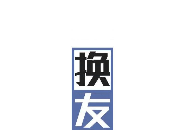 换友派对 换友派对-第 19 话 第2页