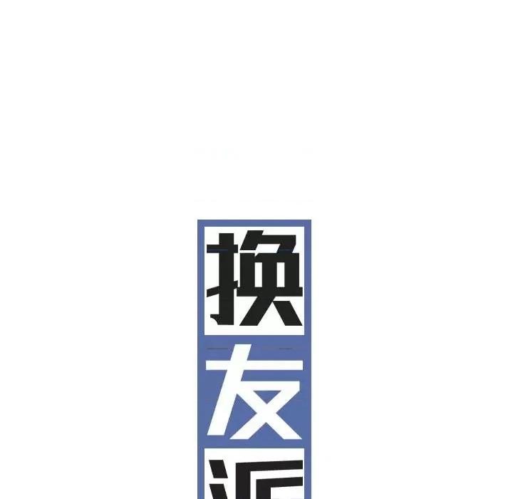换友派对 换友派对-第 22 话 第47页