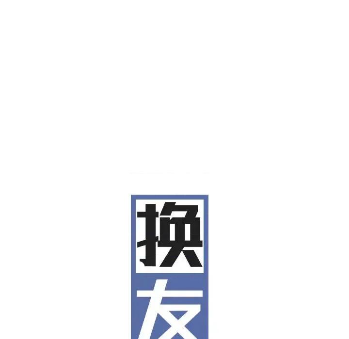 换友派对 换友派对-第 25 话 第23页