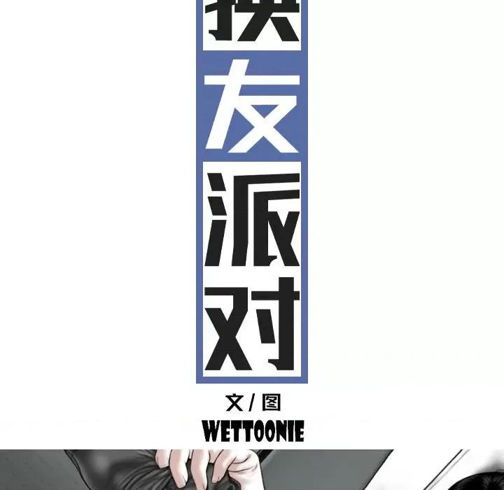 换友派对 换友派对-第 27 话 第17页