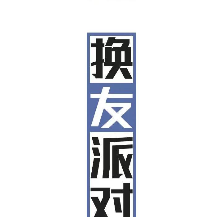 换友派对 换友派对-第 28 话 第36页
