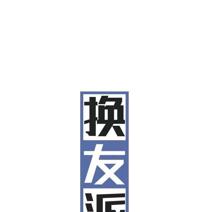 换友派对 换友派对-第 30 话 第43页
