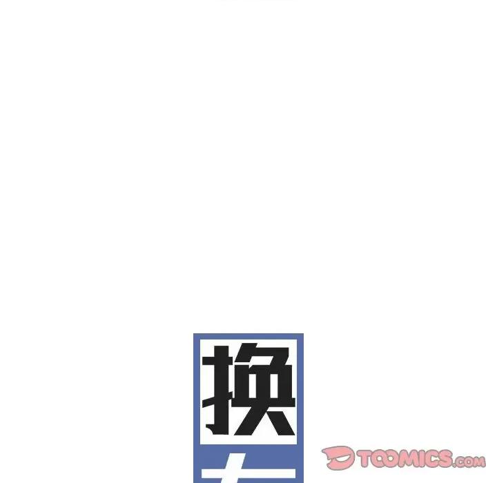 换友派对 换友派对-第 31 话 第9页