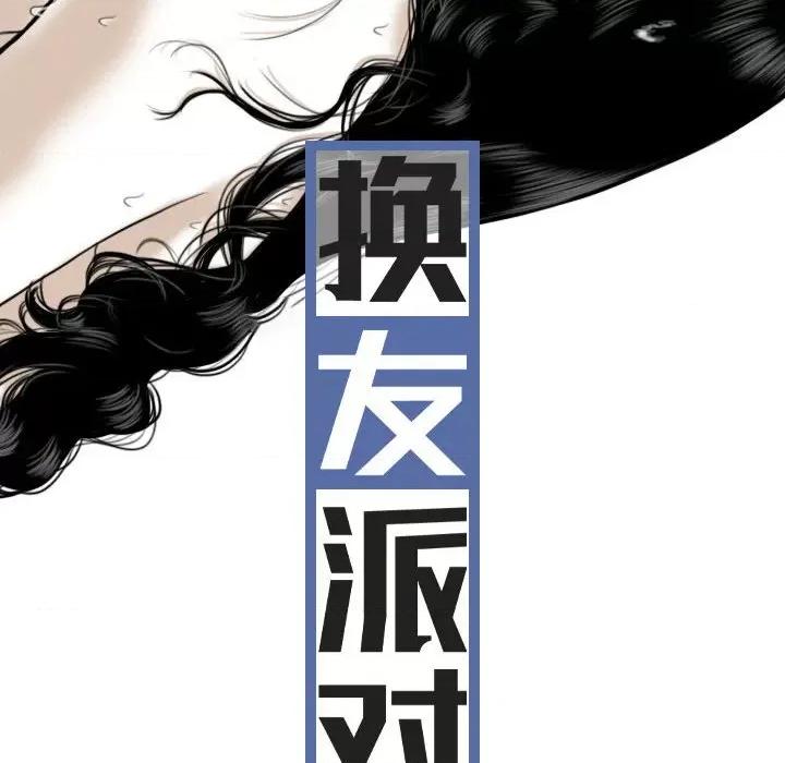 换友派对 换友派对-第 32 话 第23页