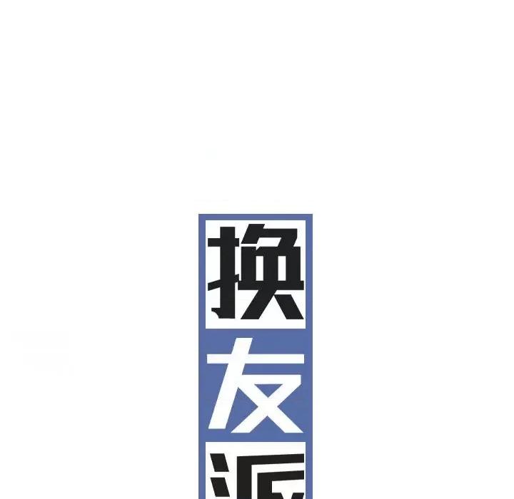 换友派对 换友派对-第 33 话 第37页