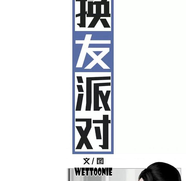 换友派对 换友派对-第 34 话 第37页