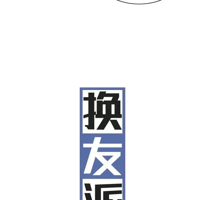 换友派对 换友派对-第 35 话 第28页