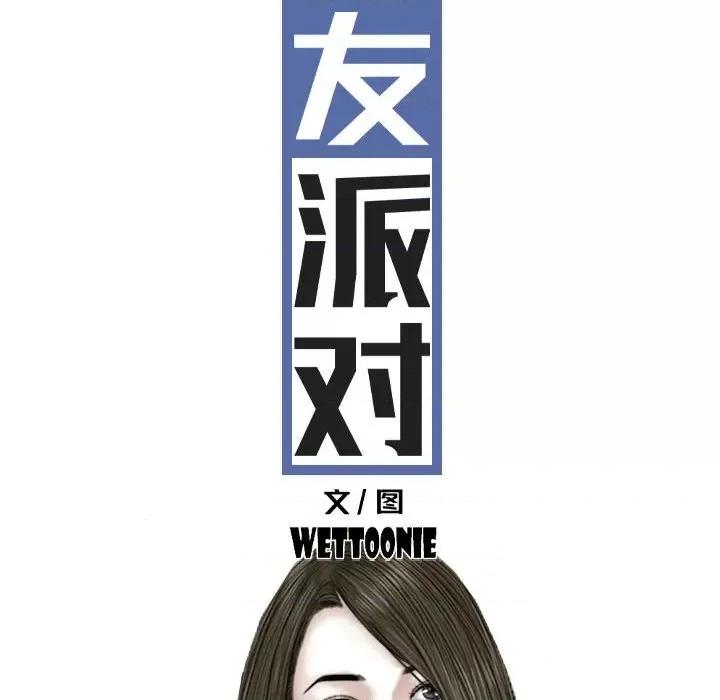 换友派对 换友派对-第 36 话 第22页