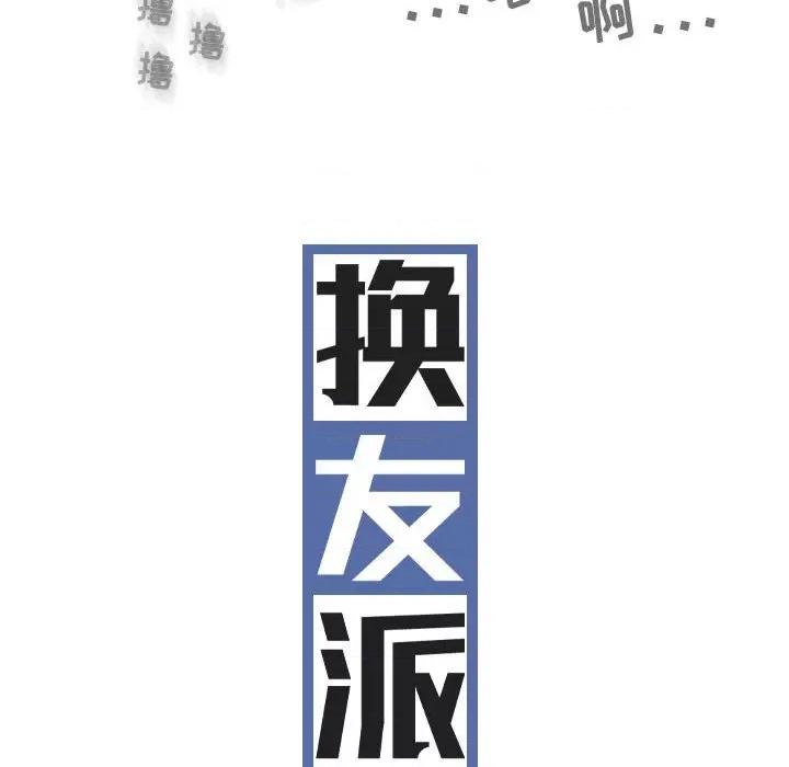 换友派对 换友派对-第 37 话 第23页