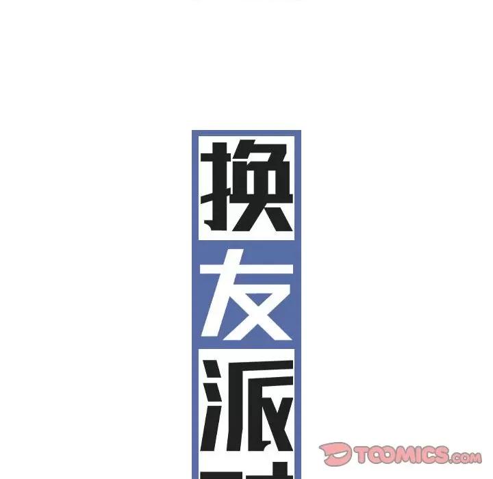 换友派对 换友派对-第 38 话 第33页
