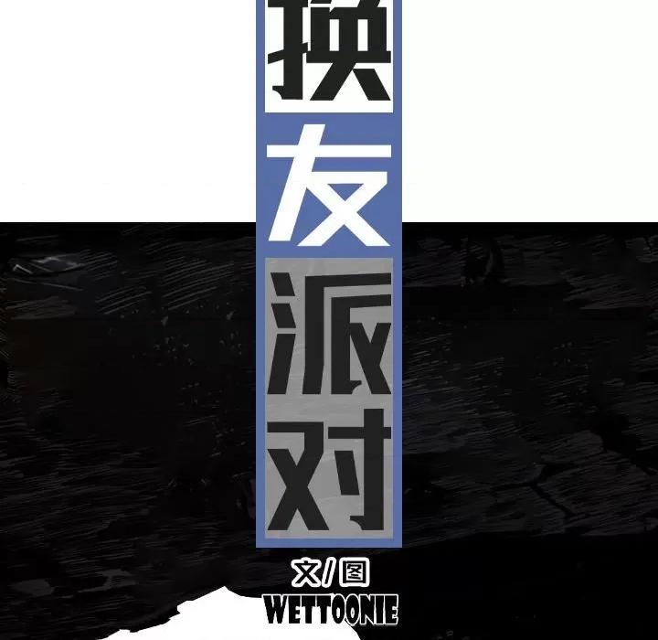 换友派对 换友派对-第 41 话 换\\