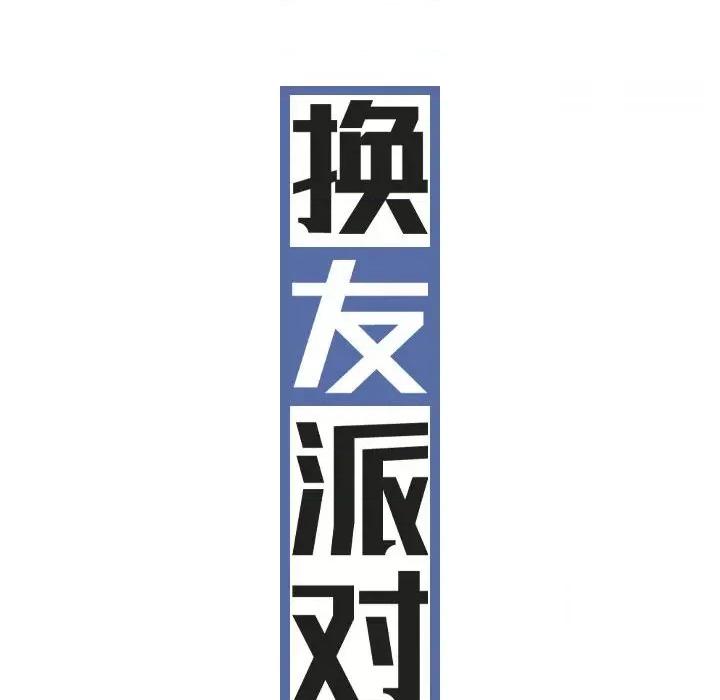 换友派对 换友派对-43 换\\