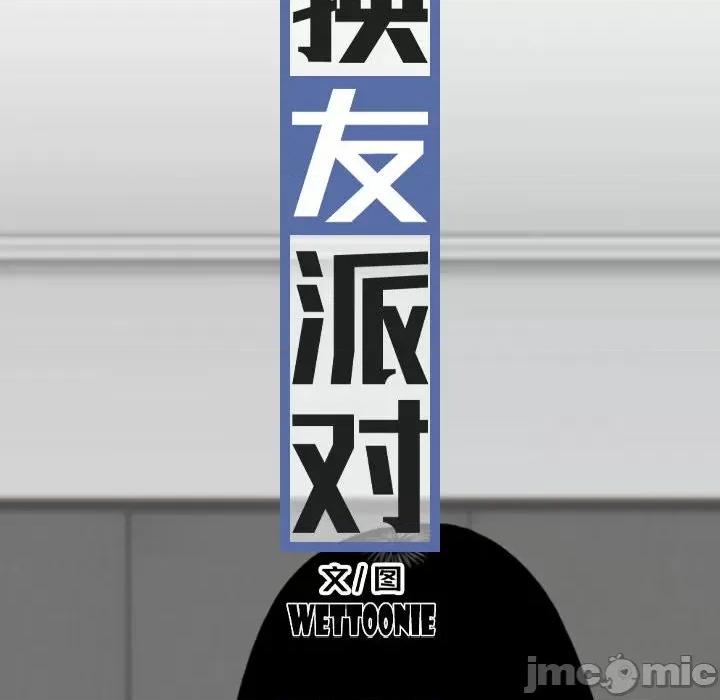 换友派对 换友派对-第 49 话 第25页