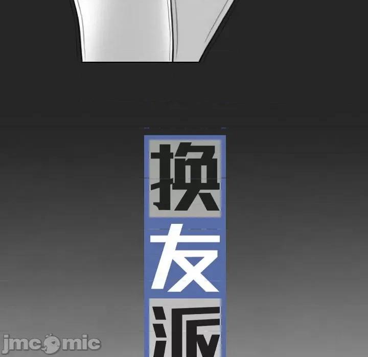 换友派对 换友派对第 56 话 第40页