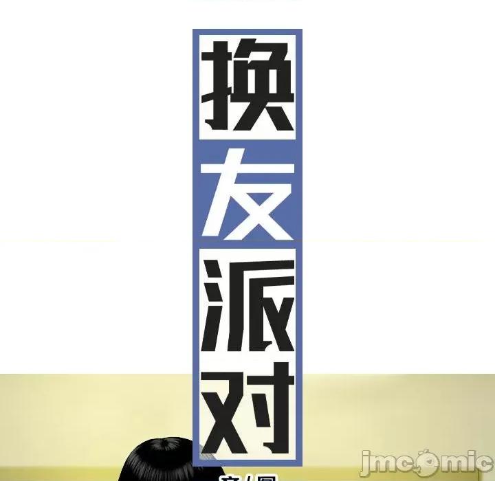 换友派对 换友派对第 58 话 第10页
