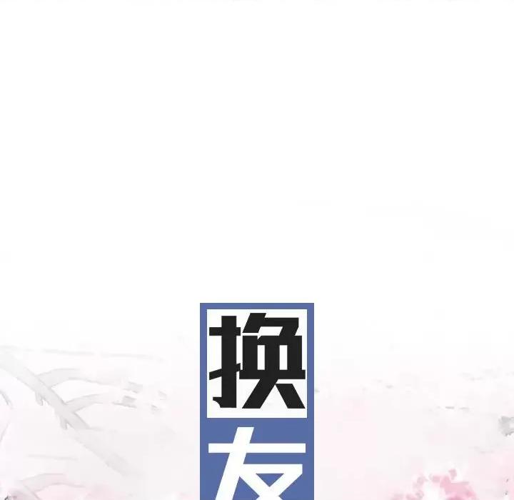 换友派对 换友派对第 59 话 第34页