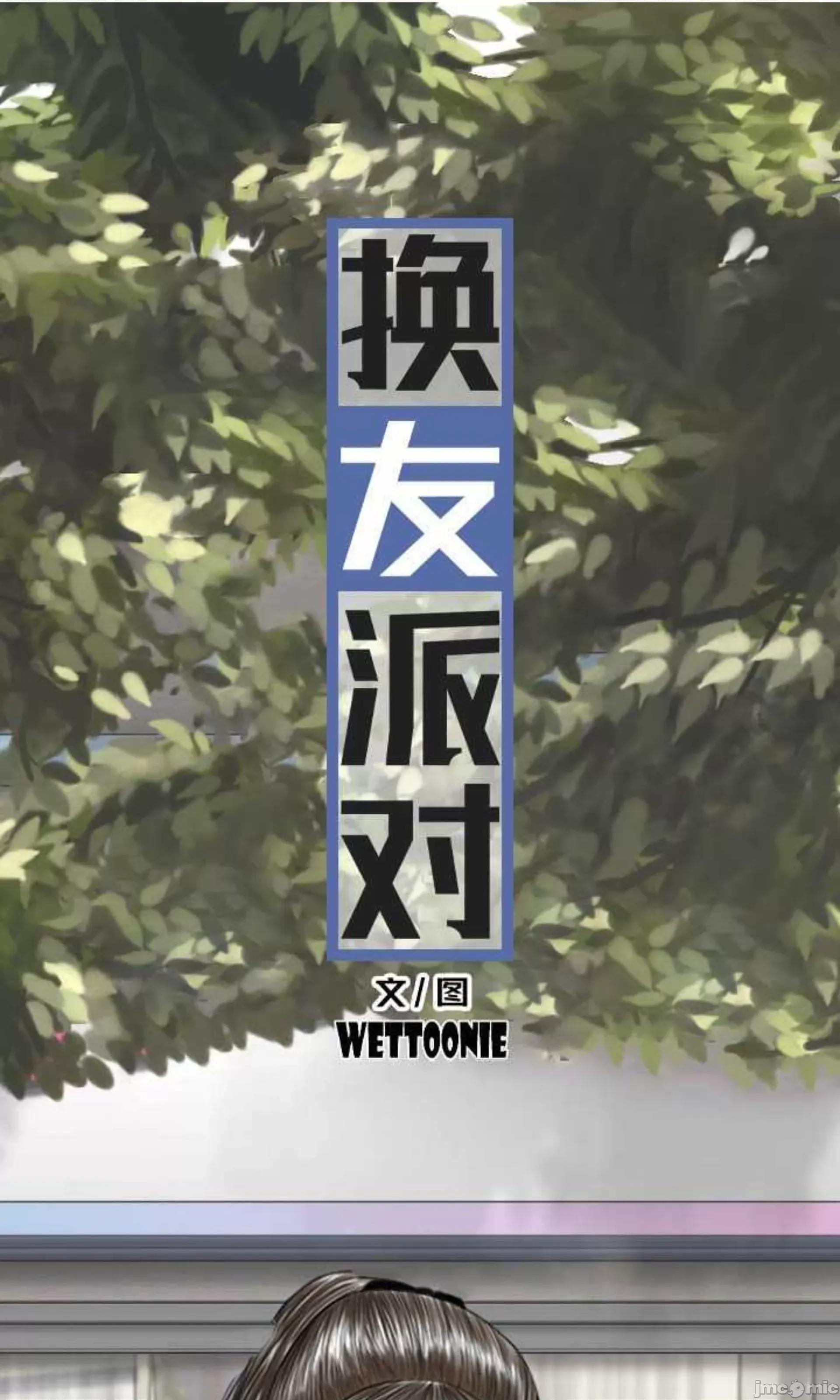 换友派对 换友派对_第61话 第10页
