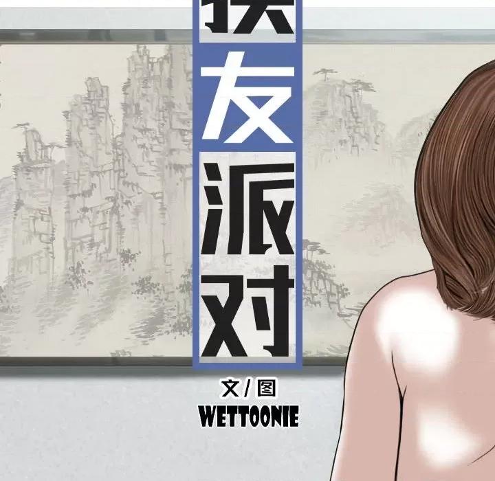 换友派对 换友派对第 63 话 第16页