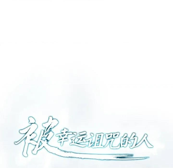 被幸运诅咒的人 被幸运诅咒的人-被幸运诅咒的人 第3话 第28页