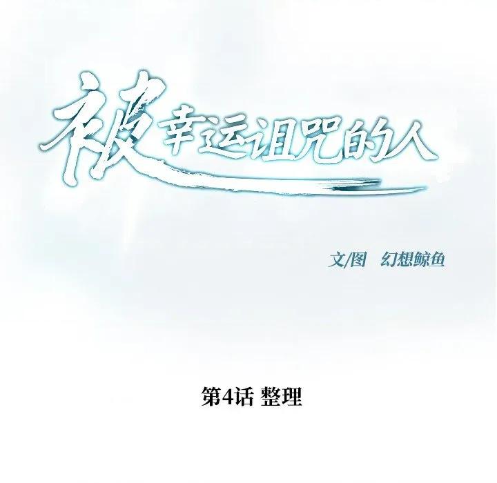 被幸运诅咒的人 被幸运诅咒的人-被幸运诅咒的人 第4话 第26页