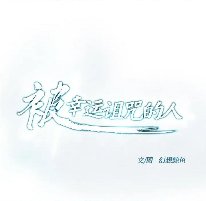 被幸运诅咒的人 被幸运诅咒的人-被幸运诅咒的人 第6话 第23页