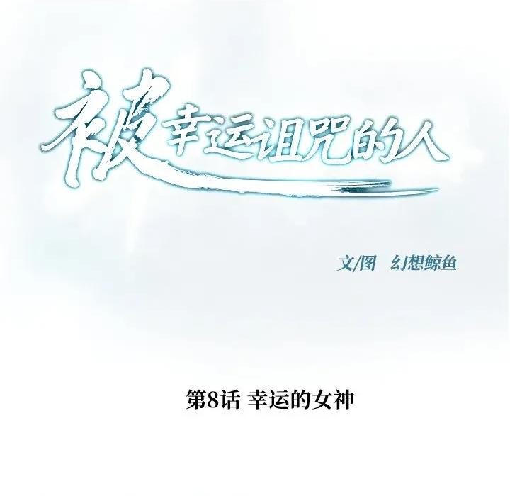 被幸运诅咒的人 被幸运诅咒的人-被幸运诅咒的人 第8话 第17页