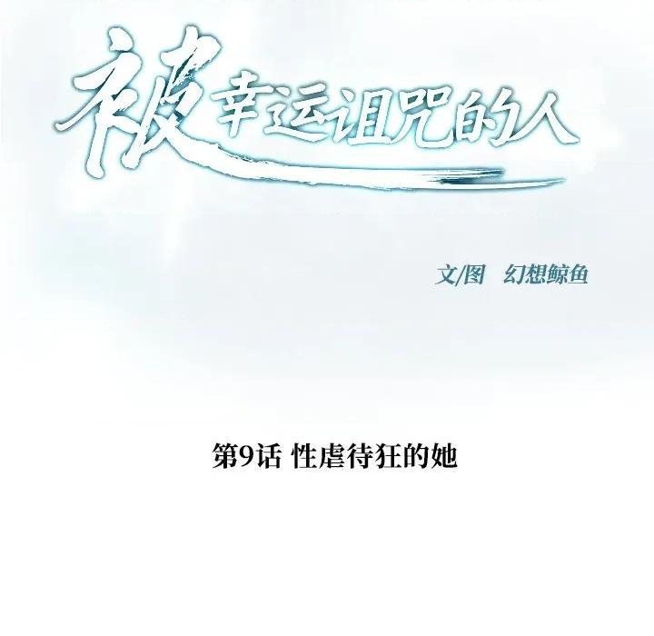 被幸运诅咒的人 被幸运诅咒的人-被幸运诅咒的人 第9话 第18页
