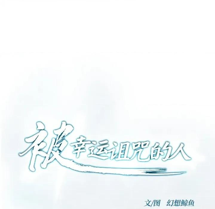 被幸运诅咒的人 被幸运诅咒的人-被幸运诅咒的人 第10话 第16页