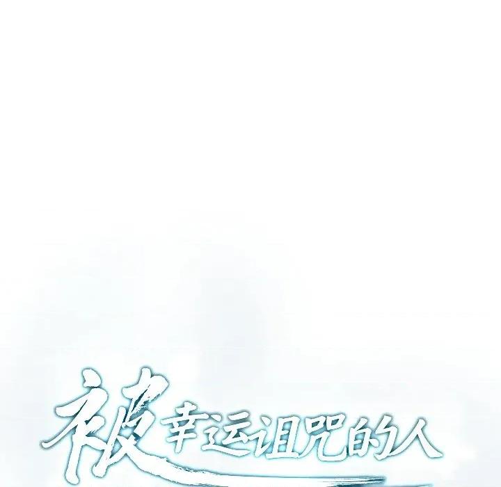被幸运诅咒的人 被幸运诅咒的人-被幸运诅咒的人 第11话 第18页