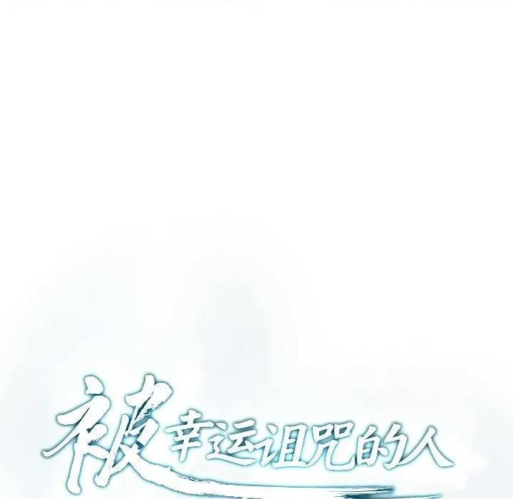 被幸运诅咒的人 被幸运诅咒的人-被幸运诅咒的人 第12话 第14页