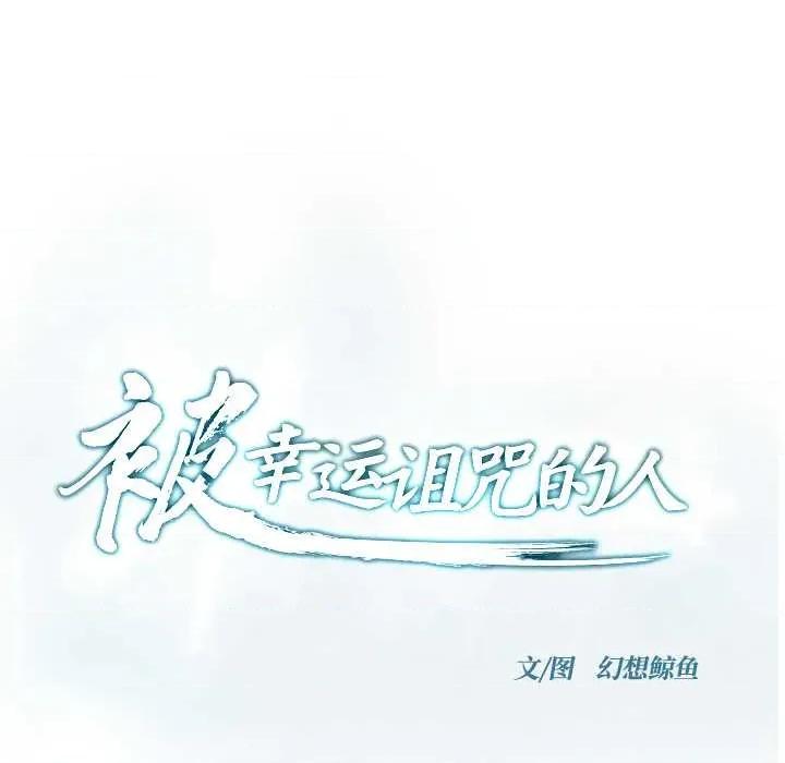 被幸运诅咒的人 被幸运诅咒的人 第23页