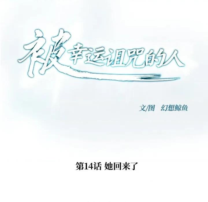 被幸运诅咒的人 被幸运诅咒的人-被幸运诅咒的人 第14话 第9页