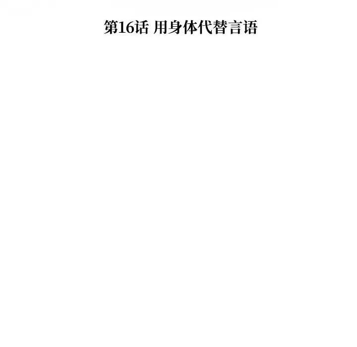 被幸运诅咒的人 被幸运诅咒的人16 用身体代替言语 第7页