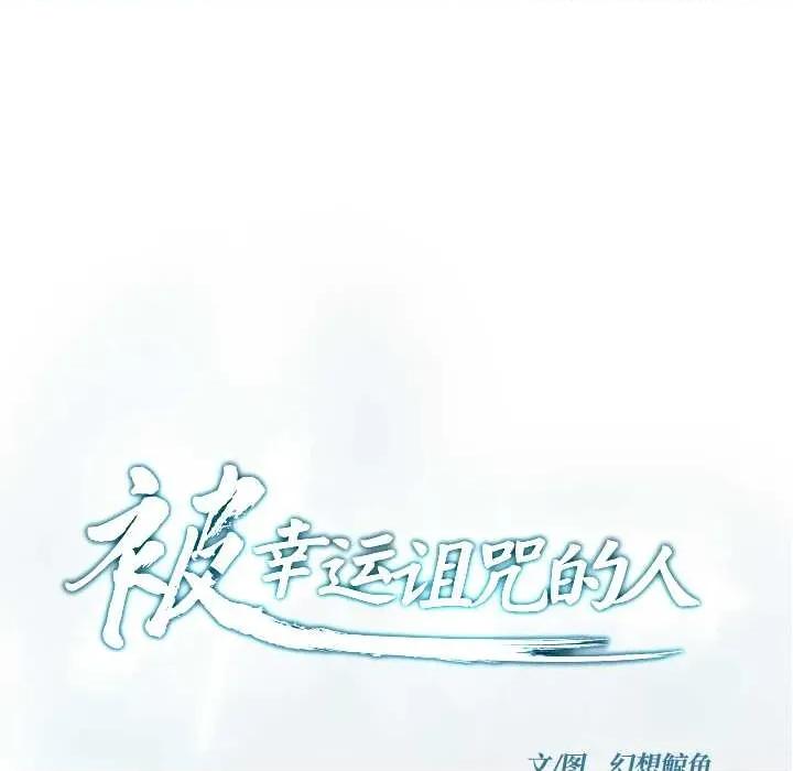 被幸运诅咒的人 被幸运诅咒的人17 记录 第9页