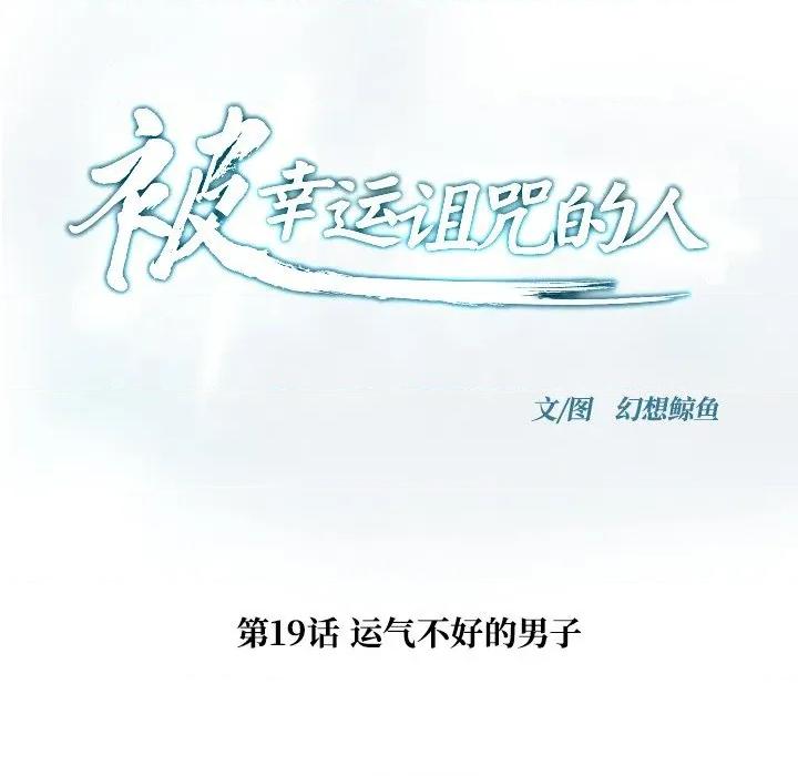 被幸运诅咒的人 被幸运诅咒的人-被幸运诅咒的人 第19话 第7页