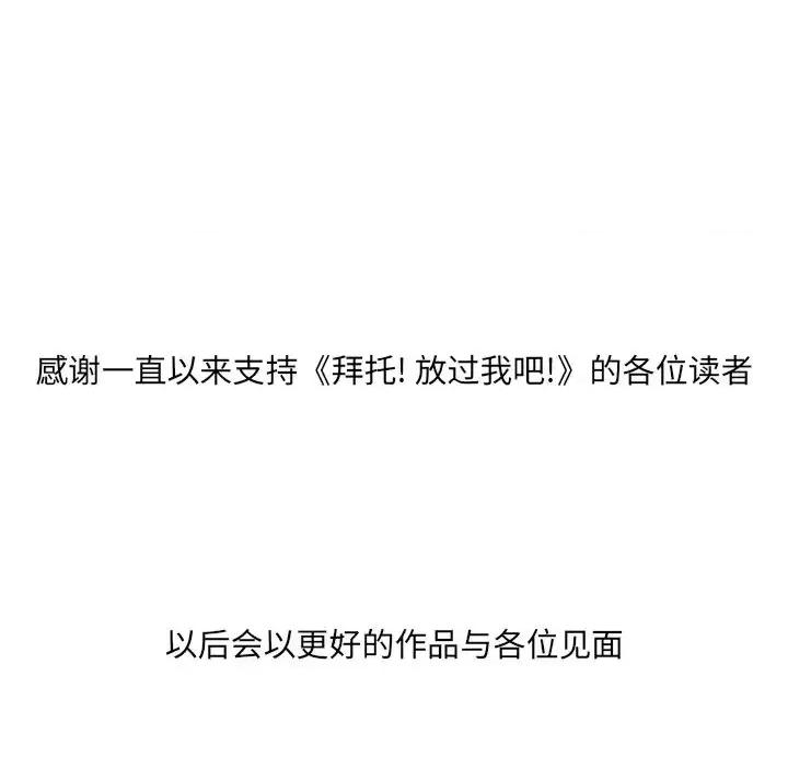 拜托!放过我吧! 拜托!放过我吧!第 46 话 第101页